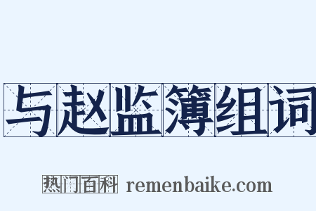 与赵监簿组词是什么意思的图片